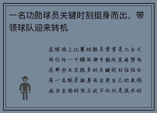 一名功勋球员关键时刻挺身而出，带领球队迎来转机