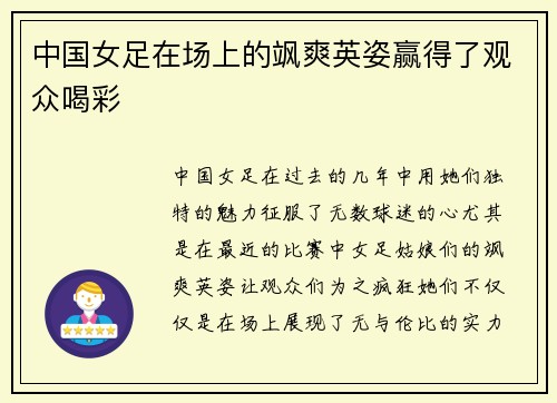 中国女足在场上的飒爽英姿赢得了观众喝彩