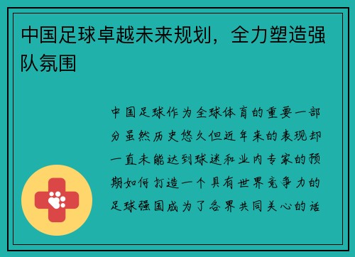 中国足球卓越未来规划，全力塑造强队氛围