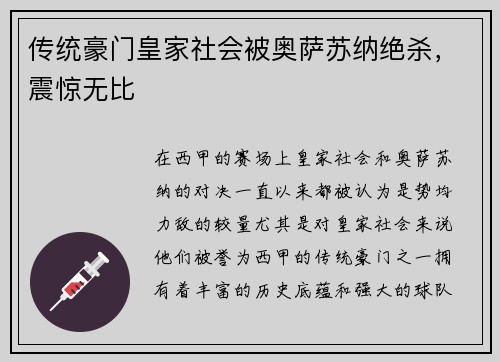 传统豪门皇家社会被奥萨苏纳绝杀，震惊无比