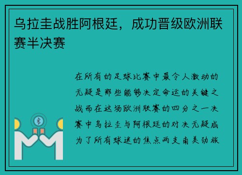 乌拉圭战胜阿根廷，成功晋级欧洲联赛半决赛