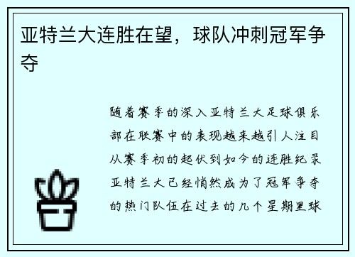 亚特兰大连胜在望，球队冲刺冠军争夺