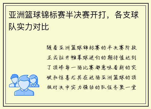 亚洲篮球锦标赛半决赛开打，各支球队实力对比