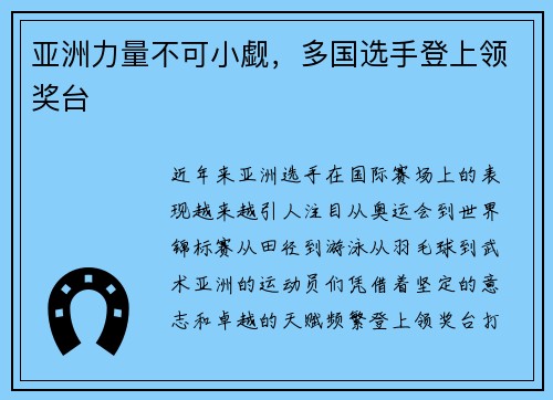 亚洲力量不可小觑，多国选手登上领奖台