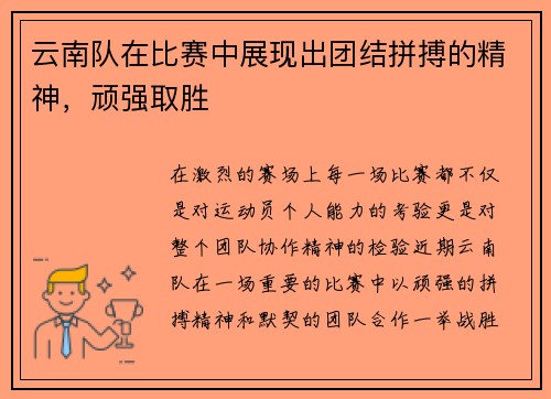 云南队在比赛中展现出团结拼搏的精神，顽强取胜