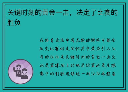 关键时刻的黄金一击，决定了比赛的胜负