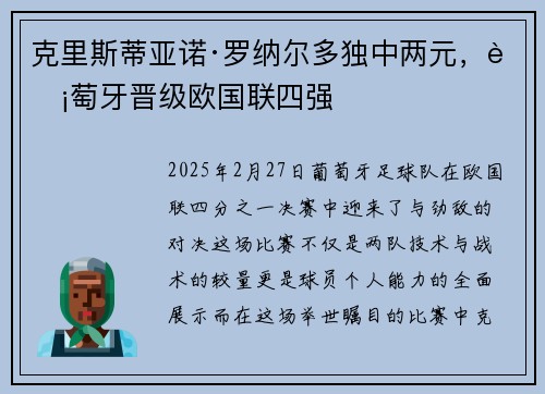 克里斯蒂亚诺·罗纳尔多独中两元，葡萄牙晋级欧国联四强