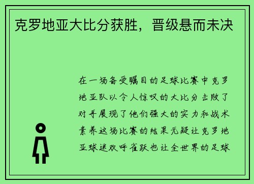 克罗地亚大比分获胜，晋级悬而未决