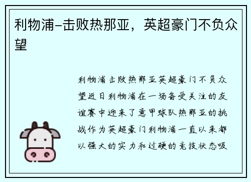 利物浦-击败热那亚，英超豪门不负众望