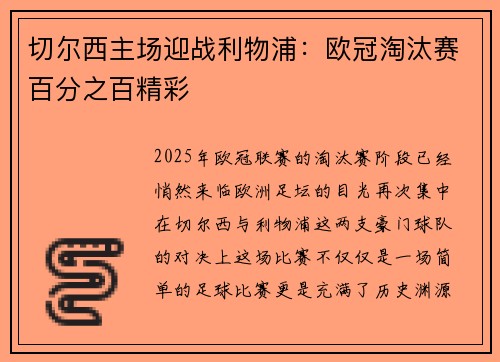 切尔西主场迎战利物浦：欧冠淘汰赛百分之百精彩