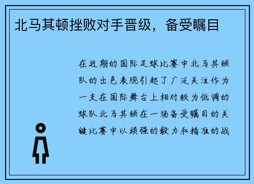 北马其顿挫败对手晋级，备受瞩目