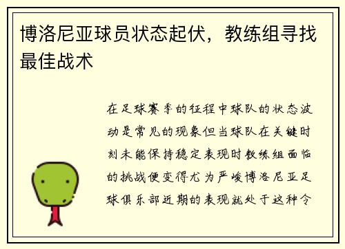 博洛尼亚球员状态起伏，教练组寻找最佳战术