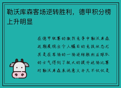 勒沃库森客场逆转胜利，德甲积分榜上升明显