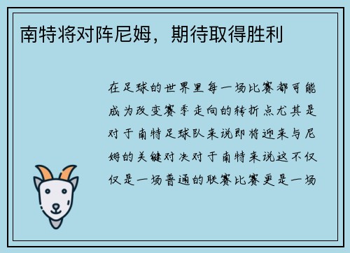 南特将对阵尼姆，期待取得胜利