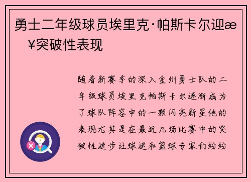 勇士二年级球员埃里克·帕斯卡尔迎来突破性表现