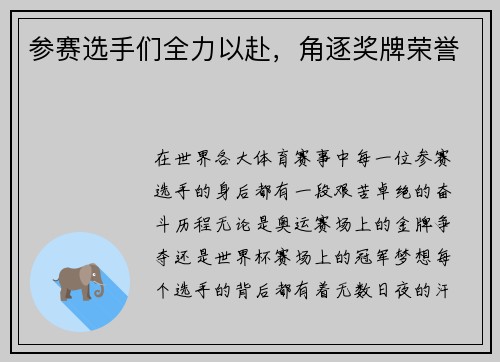 参赛选手们全力以赴，角逐奖牌荣誉