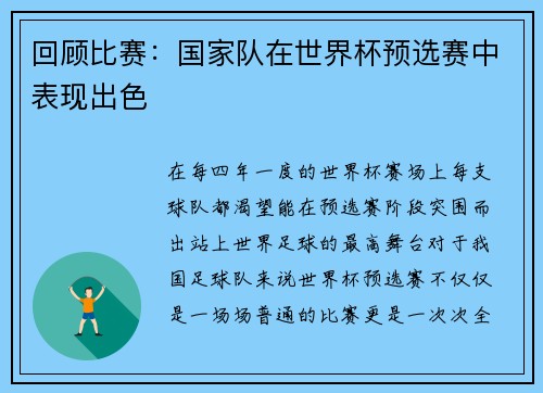 回顾比赛：国家队在世界杯预选赛中表现出色