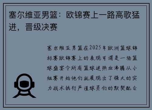 塞尔维亚男篮：欧锦赛上一路高歌猛进，晋级决赛