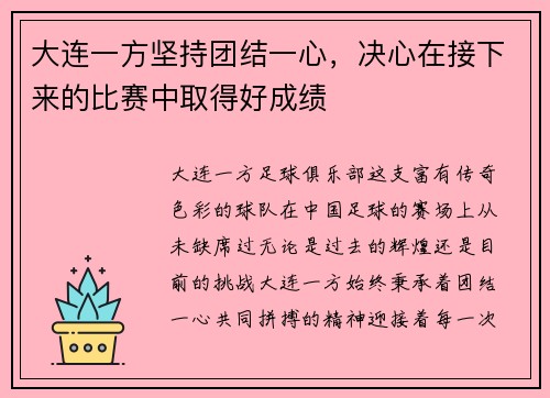 大连一方坚持团结一心，决心在接下来的比赛中取得好成绩