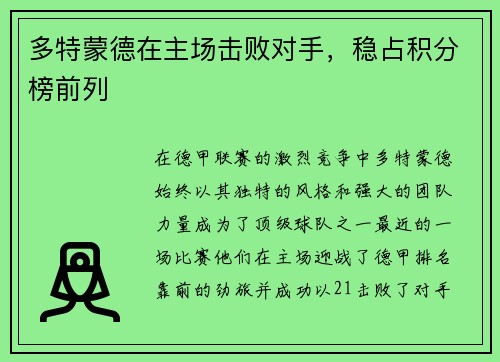 多特蒙德在主场击败对手，稳占积分榜前列