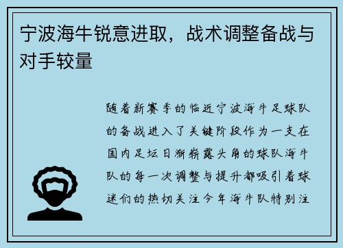 宁波海牛锐意进取，战术调整备战与对手较量