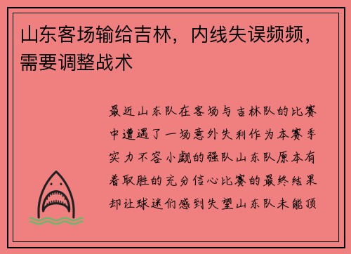 山东客场输给吉林，内线失误频频，需要调整战术