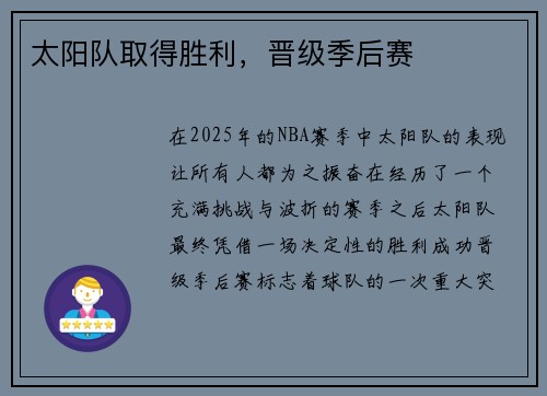 太阳队取得胜利，晋级季后赛