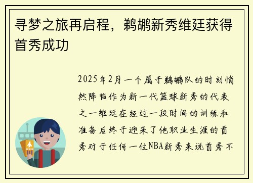 寻梦之旅再启程，鹈鹕新秀维廷获得首秀成功