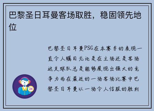 巴黎圣日耳曼客场取胜，稳固领先地位