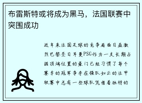 布雷斯特或将成为黑马，法国联赛中突围成功