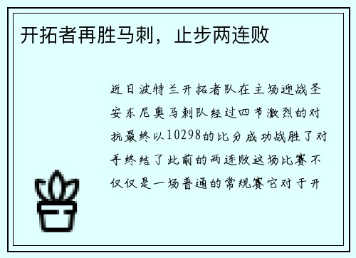 开拓者再胜马刺，止步两连败