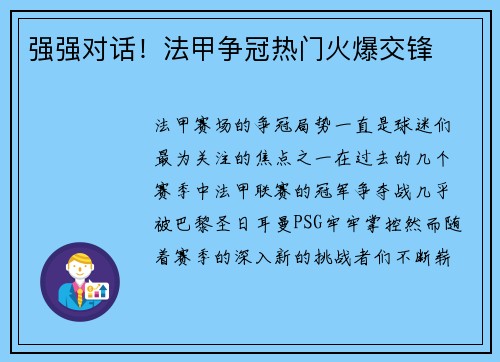 强强对话！法甲争冠热门火爆交锋