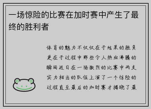 一场惊险的比赛在加时赛中产生了最终的胜利者