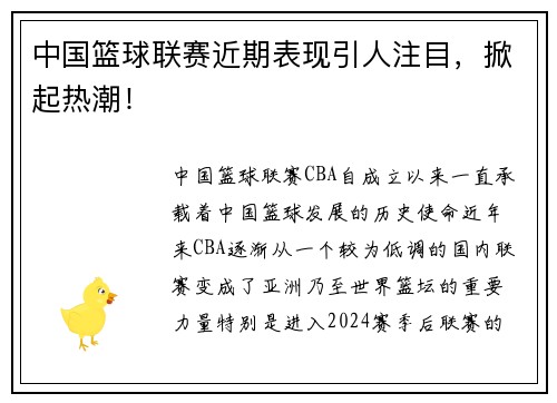 中国篮球联赛近期表现引人注目，掀起热潮！