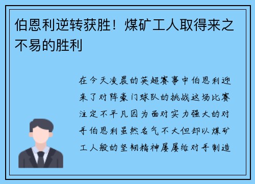 伯恩利逆转获胜！煤矿工人取得来之不易的胜利