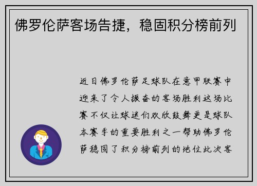 佛罗伦萨客场告捷，稳固积分榜前列