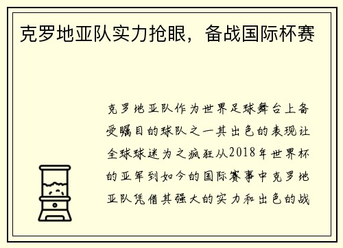 克罗地亚队实力抢眼，备战国际杯赛