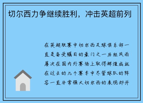 切尔西力争继续胜利，冲击英超前列