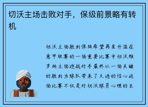 切沃主场击败对手，保级前景略有转机