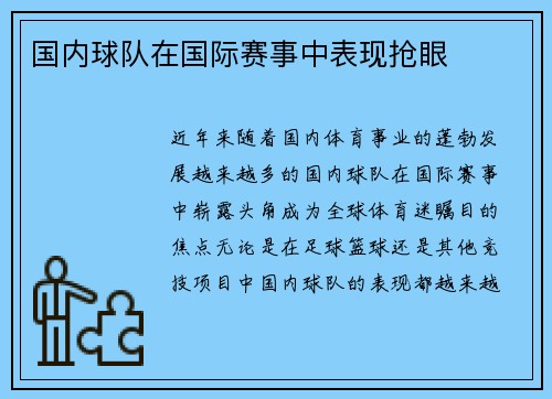 国内球队在国际赛事中表现抢眼