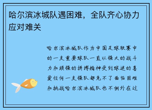 哈尔滨冰城队遇困难，全队齐心协力应对难关