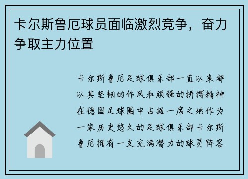 卡尔斯鲁厄球员面临激烈竞争，奋力争取主力位置