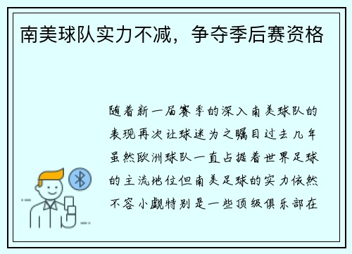 南美球队实力不减，争夺季后赛资格