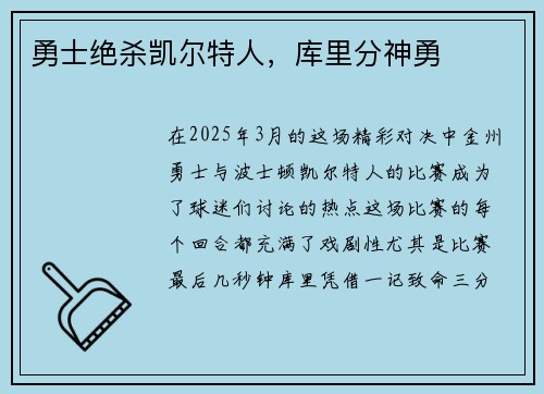 勇士绝杀凯尔特人，库里分神勇