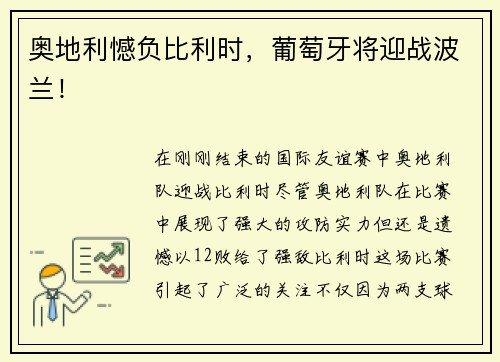 奥地利憾负比利时，葡萄牙将迎战波兰！