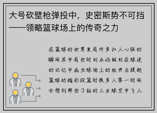 大号砍壁枪弹投中，史密斯势不可挡——领略篮球场上的传奇之力