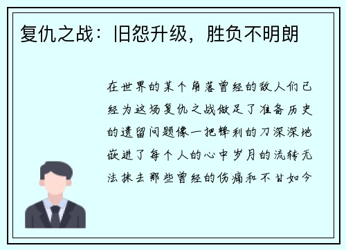 复仇之战：旧怨升级，胜负不明朗