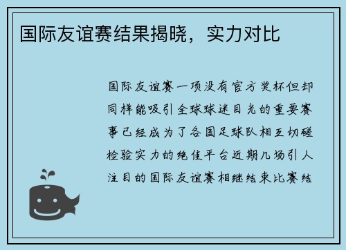 国际友谊赛结果揭晓，实力对比