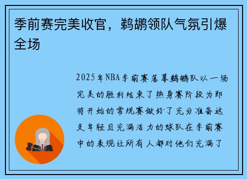 季前赛完美收官，鹈鹕领队气氛引爆全场