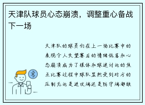 天津队球员心态崩溃，调整重心备战下一场